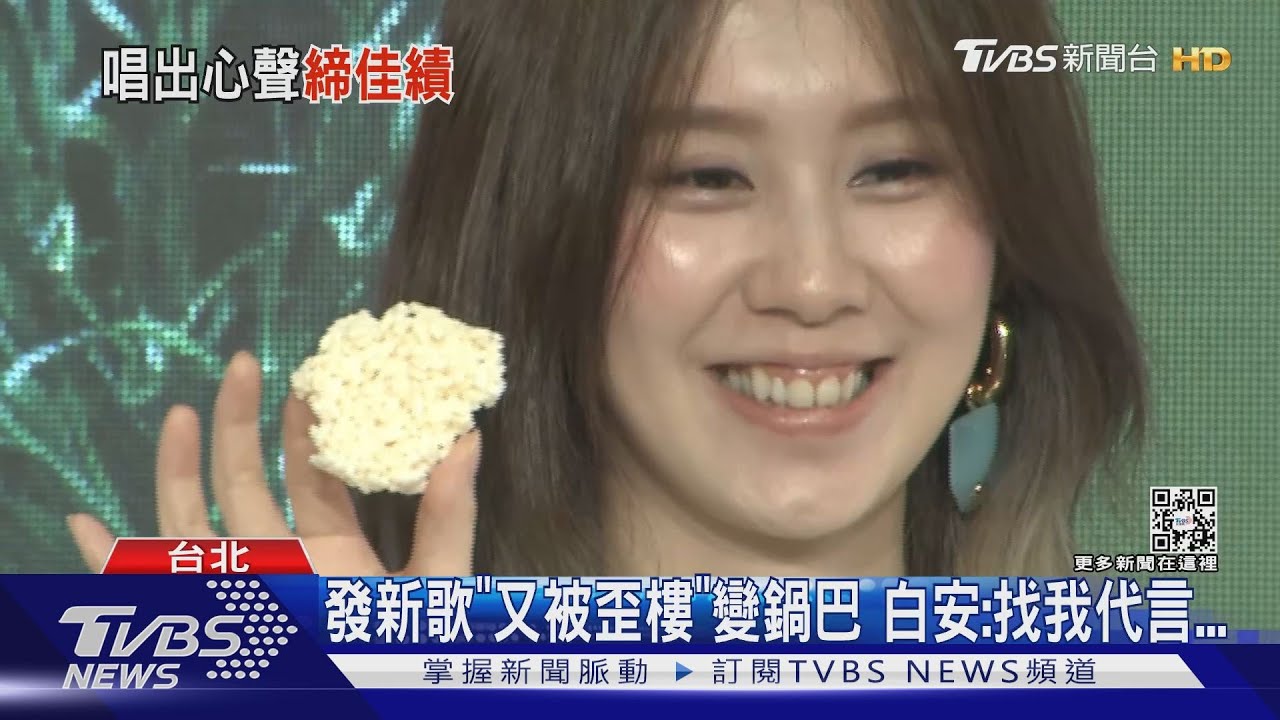 睽違4年發新歌慘被歪樓「過吧變鍋巴」 白安苦笑:歡迎找我代言