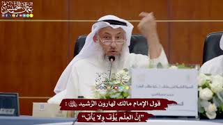 3 - قول الإمام مالك لهارون الرَّشيدرحمهما الله “إنَّ العِلْم يُؤْتى ولا يَأْتي” - عثمان الخميس