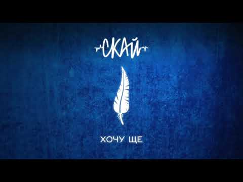 СКАЙ - Хочу ще (Official Audio)