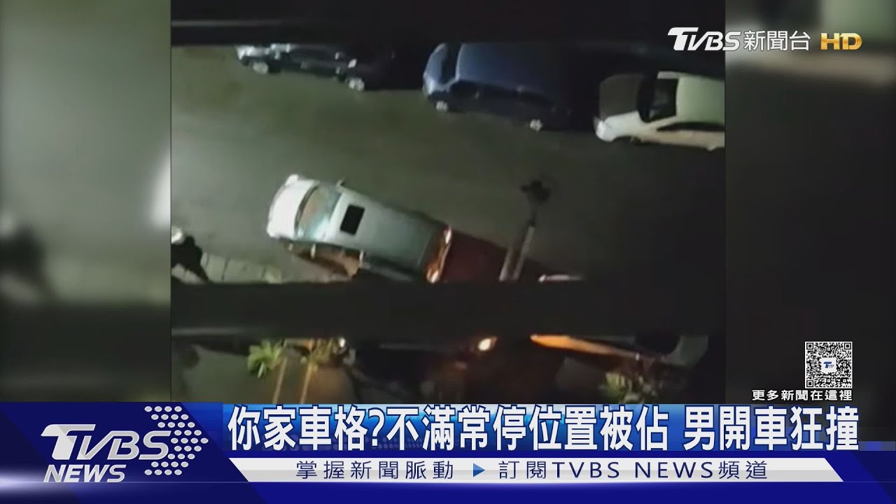 只因常停車位被占用!男暴怒深夜狂撞5次 住戶驚醒:以為被尋仇