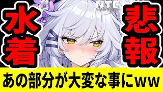 【NTE】残虹の水着、あの部分に重大な問題発覚…海外で批判殺到【ネバエバ】【Neverness to Everness】