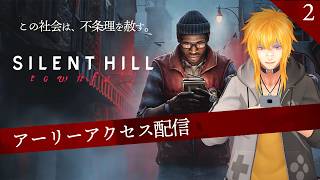 【 SILENT HILL: Townfall 】 ▷2 アーリーアクセス配信、このサイレントヒル…まじで怖い【 夢咲刻夜Vliver 】