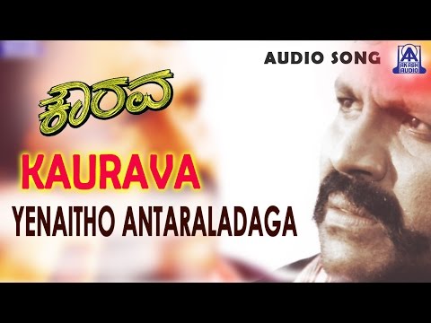 Kaurava - "Yenaitho Antaraladaga" Audio Song | B C Patil, Prema | Ramesh Chandra |  Akash Audio