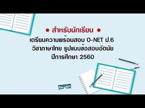 แนะนำนักเรียน เตรียมสอบ O-NET ป.6 วิชาภาษาไทย รูปแบบอัตนัย ปีการศึกษา 2560