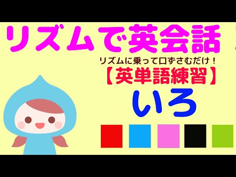 【子ども英会話】子どもが夢中！色の名前をリズムに合わせて英語で言ってみよう！