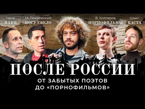 Незамеченное поколение: люди, потерянные Россией | «Каста» и «Ногу свело!» про поэтов без Родины