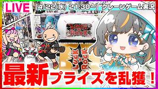 【クレーンゲーム実況LIVE】ガチ勝負で大量獲得…！！ #クレーンゲーム #vtuber #shorts