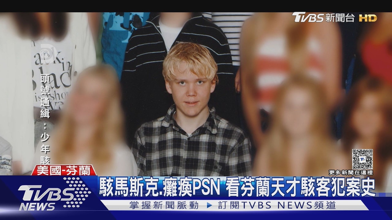 影音/玩弄FBI! 駭馬斯克、癱瘓PSN 看芬蘭15歲天才駭客犯案史