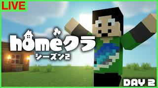 【#homeクラ】初期は拠点整備と超進捗やん【マイクラ】