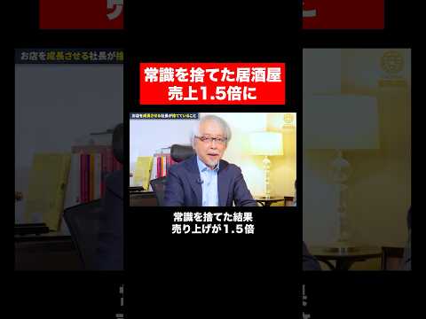 経営情報学科 ●●を捨てて売上1.5倍の店 #shorts #short #飲食店