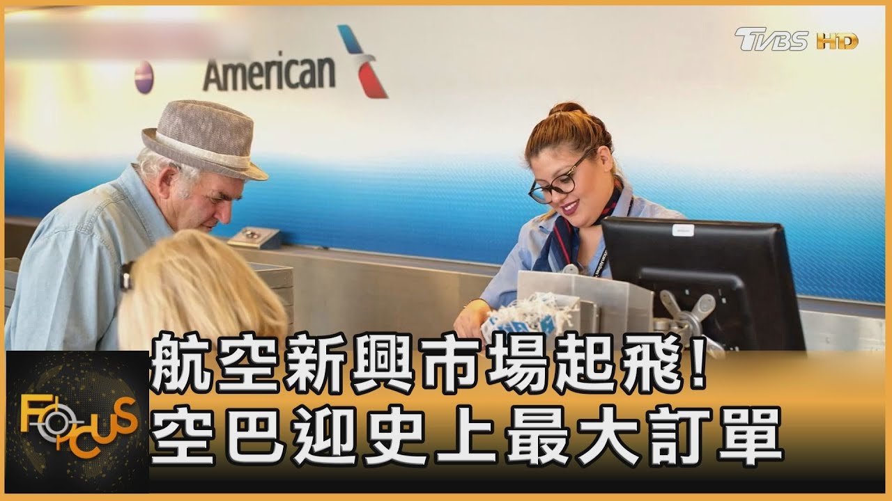 航空新興市場起飛！　空巴迎史上最大訂單