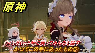 原神　かつてこの手にあったもの⑤　ウィンガレット号に戻ってみんなと話す　帰夏！映影？千霊祭！第三幕　かつてこの手にあったもの　Ver.6.7(ルナ8)追加　＃１９　【gensin】
