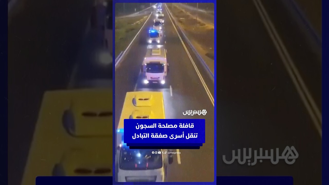 قافلة مصلحة السجون الإسرائيلية تنقل الأسرى الفلسطينيين في إطار صفقة التبادل thumbnail