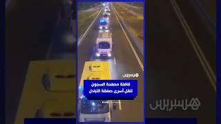 قافلة مصلحة السجون الإسرائيلية تنقل الأسرى الفلسطينيين في إطار صفقة التبادل thumbnail