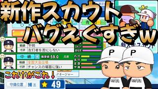 【栄冠ナイン】新作の新モードでワクワクドキドキしながらスカウトしたらバグでえぐすぎる下振れ選手引いたｗｗ でも転生強い part1 #栄冠ナイン #転生OB #転生プロ #パワプロ2025