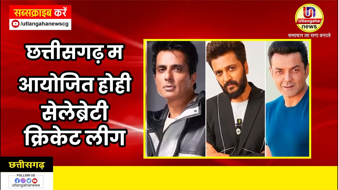 छत्तीसगढ़ म आयोजित होही सेलेब्रेटी क्रिकेट लीग