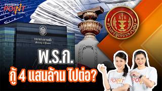 TURNING POINT จุดเปลี่ยน | 9 ก.ค. 69