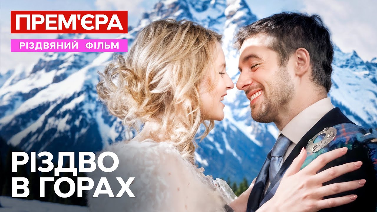 Ви закохаєтеся в героїв цієї мелодрами! Різдво в горах | РІЗДВЯНІ ФІЛЬМИ УКРА