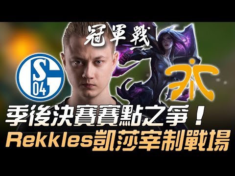 S04 vs FNC 季後決賽賽點之爭 Rekkles凱莎宰制戰場！Game3 | 2018 EU LCS夏季季後賽精華 Highlights