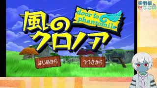 【PS1】風のクロノア【突羽根九】