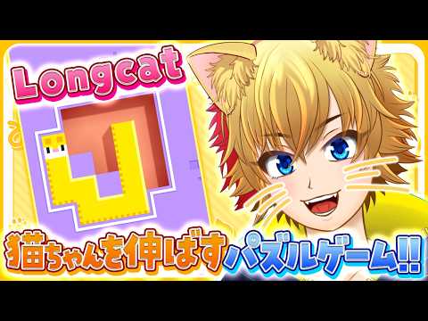 【Longcat / ロングキャット】猫を伸ばしてスキマを埋めるパズルゲーを遊びながら雑談！【VTuber：しゃっちす】 #vtuber #shorts #縦型配信 #longcat