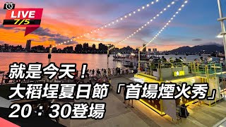 大稻埕夏日節「首場煙火秀」20:30登場