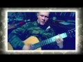 Армейские песни под гитару - Сержант 