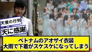 ベトナムの天使の行列、天に感謝【ネットの反応】#美女bra