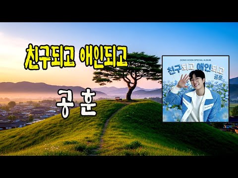 친구되고 애인되고 / 공훈 [작사 윤정 / 작곡 정환 / 2025 신곡]