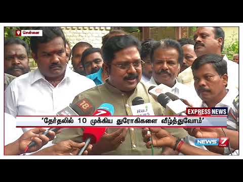 நாடாளுமன்றத் தேர்தலில், 10 முக்கிய துரோகிகளை படுதோல்வி அடையச் செய்வோம் : டிடிவி.தினகரன்