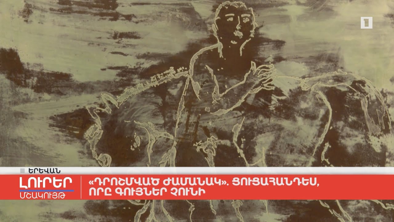 «Դրոշմված ժամանակ»․ ցուցահանդես, որը գույներ չունի