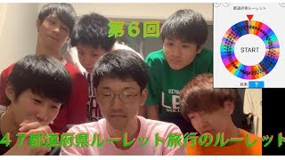 第６回　銀次郎４７都道府県ルーレットの旅のルーレット