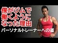 僕がジムで働くことになった理由 体脂肪を減らすダイエットパーソナルトレーナーへの道