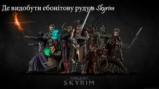 Де видобути ебонітову руду в Skyrim.