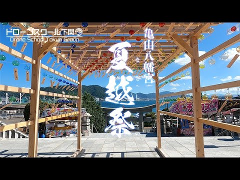 亀山八幡宮　夏越祭【ドローンスクール下関】