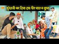 फूंफाजी करदिया दारू पीर भात म ड्रामा फ