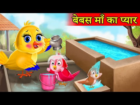 माँ चिड़िया का प्यार |kauwa chidiya cartoon kahani|moral stories|tuni chidiya|hindi cartoon chidiya