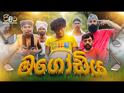 මගෝඩිය | magodiya | ribita production