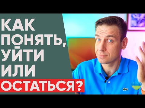 Уйти или остаться в отношениях? Как понять, что пора расставаться?