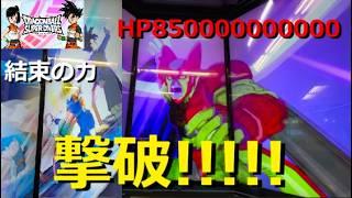 [限定アプリ&討伐ムービーあり] 緊急ミッション! みんなでセルマックス(復活)をたおせ! HP850000000000／DBSDV 11弾