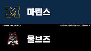 LIVE | 마린스 vs 울브즈 | 2026. 6. 10 | 2026 스포츠클럽 디비전 i리그 U9 DIV 3
