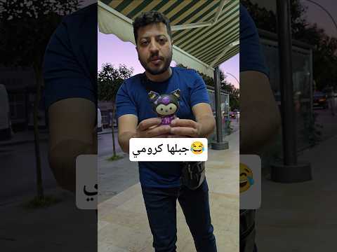 الصدمة بلنهاية الفيديو😂 #trending #shorts #funny #كوميديات #ضحك #نضارة