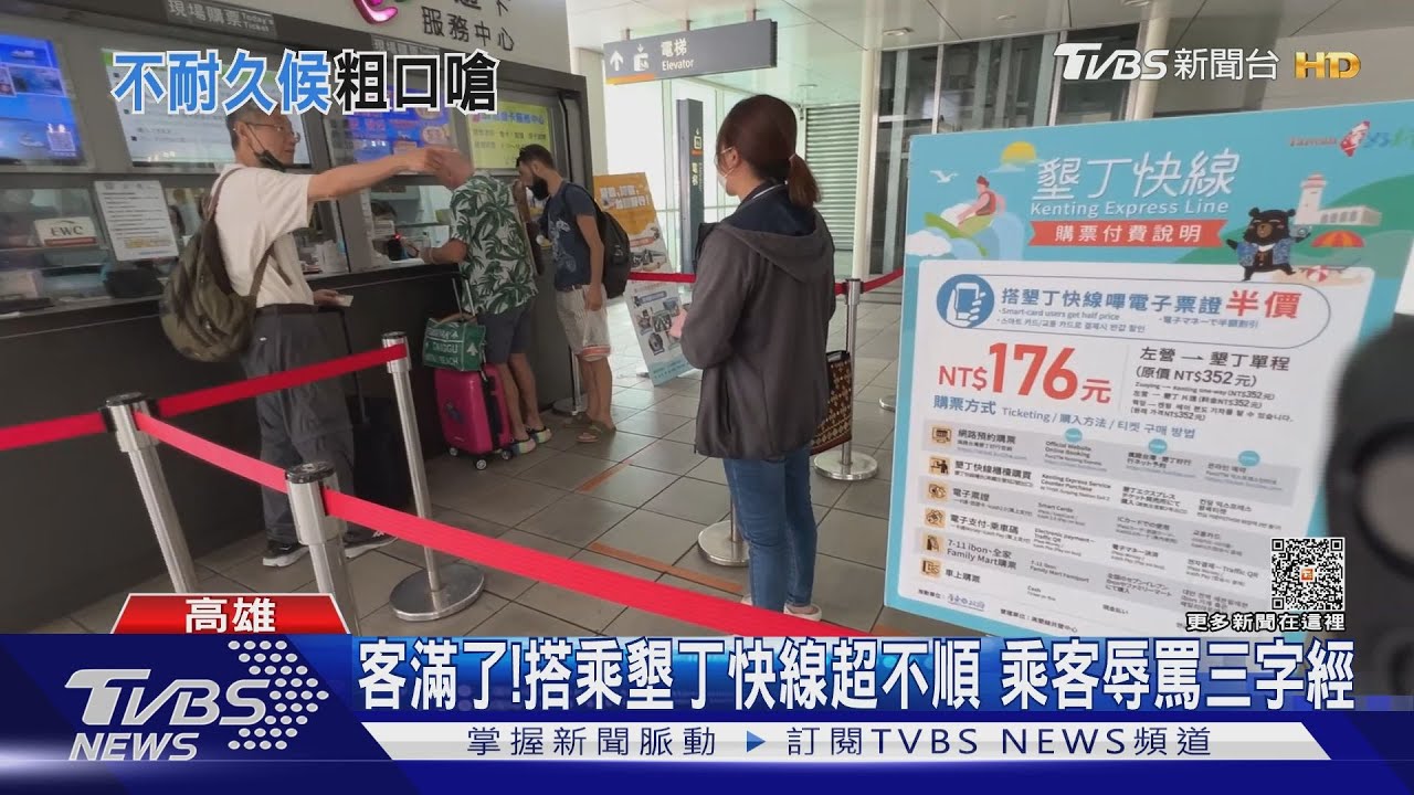 要先劃位喔！乘客搭墾丁快線超不順　大聲辱罵站務人員