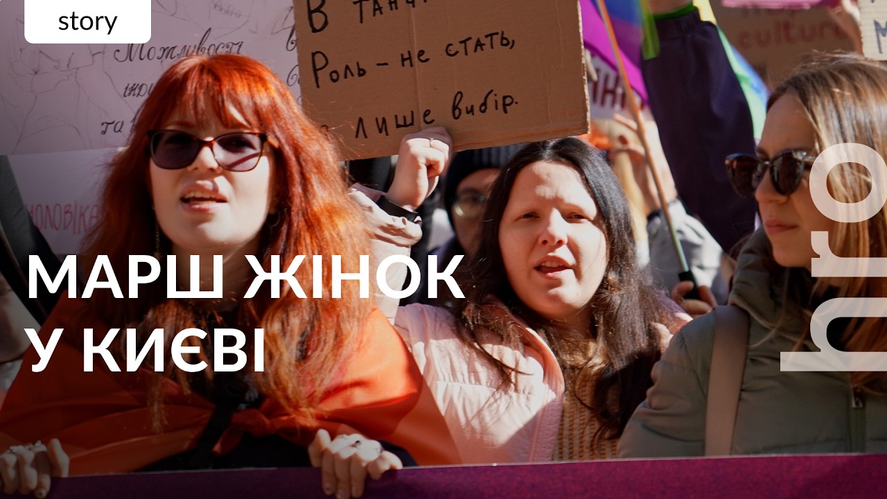 «Моє „Ні“ — це повне речення». У Києві пройшов Марш жінок / hromadske