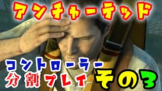 【バツヤキン】アンチャーテッド エル・ドラドの秘宝をコントローラー分割プレイ その３【実況プレイ】