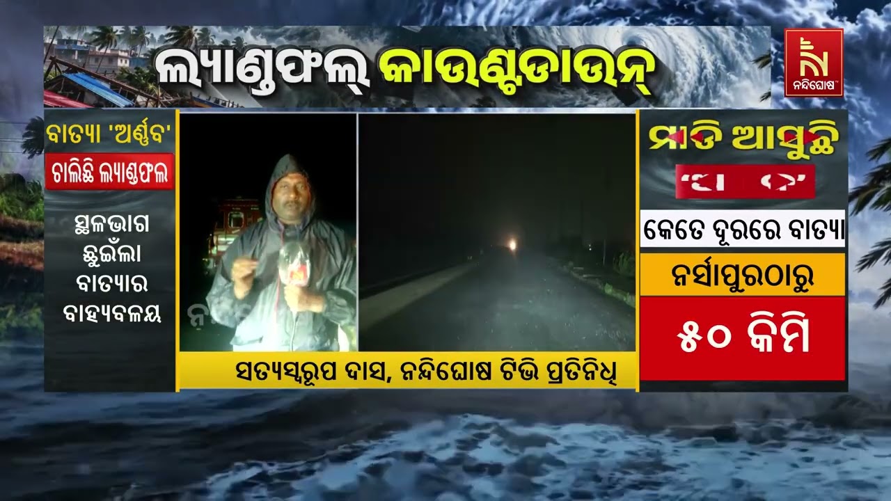 ବାତ୍ୟା ‘ଅର୍ଣ୍ଣବ’ର ତାଣ୍ଡବ! କାକିନାଡ଼ାରେ ବଢ଼ୁଛି ପବନର ବ?