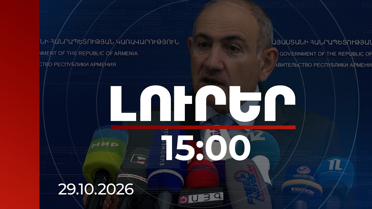 Լուրեր 15:00 | Պարզ էր, որ սրանով էլ ավարտվելու է. վարչապետը՝ ԱԺ-ում ծեծկռտուքի մասին