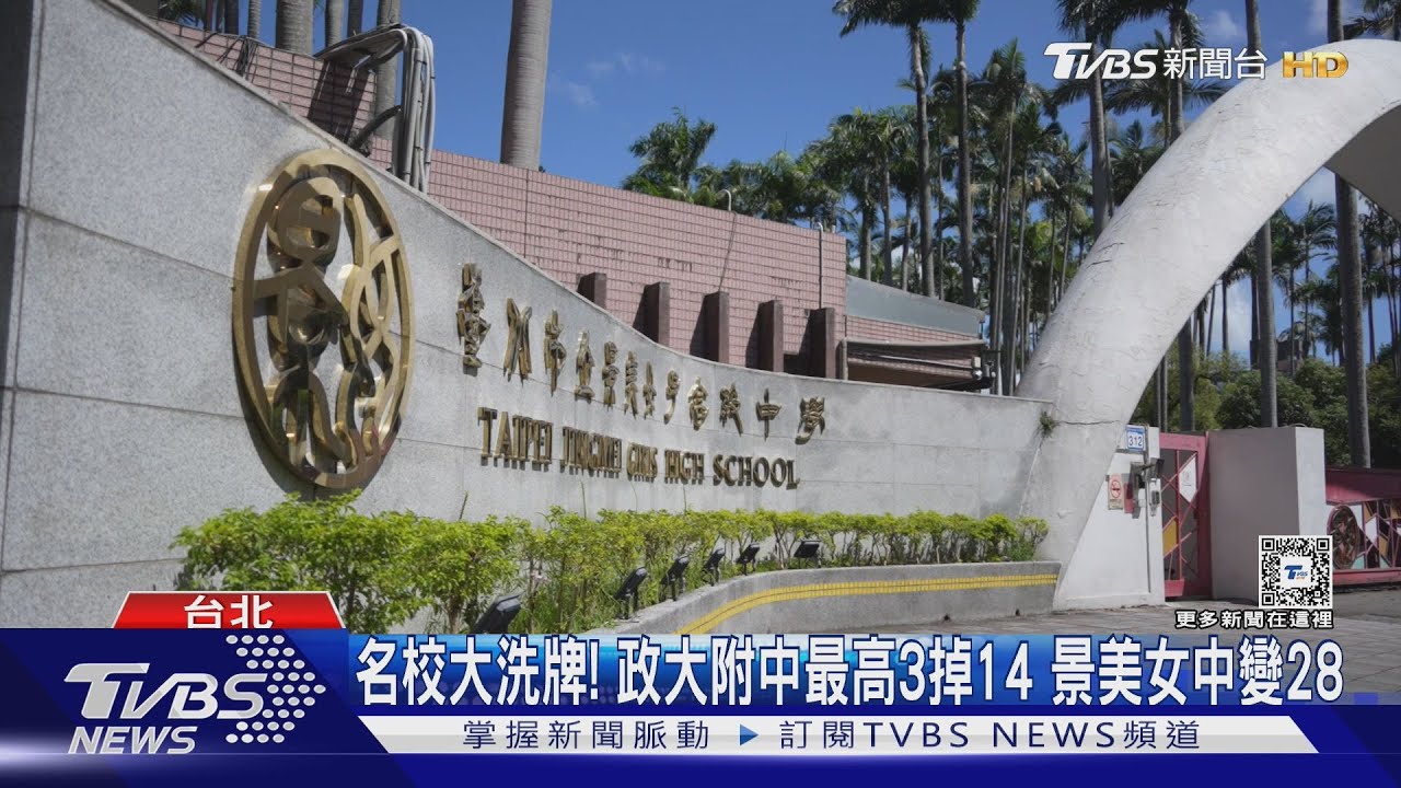 台北景美女中光環消失!曾是前3志願掉到第28