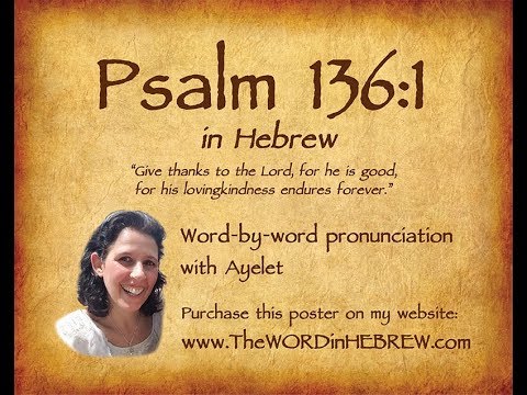 Psalm 136:1 in Hebrew with syllable-by-syllable pronunciation!