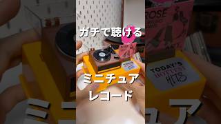 まじで洋楽好き、レコード好きにはもってこいのコレクションアイテム！#PR #MiniBrands #MiniBrandsVinyl #Vinyl @MiniBrands_ZURU